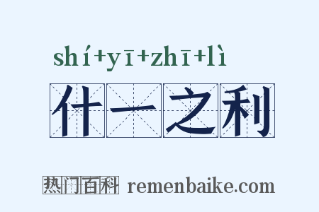 什一之利是什么意思的图片
